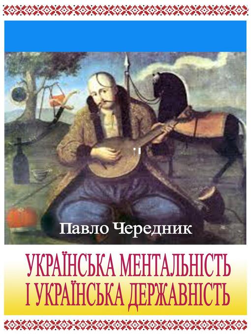 Title details for Українська ментальність і українська державність by Павло Чередник - Available
